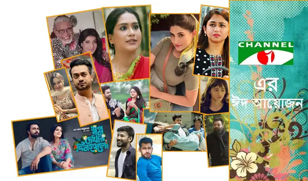 চ্যানেল আই অনলাইন ঈদে নতুন ৭ চলচ্চিত্র, ১৩ টেলিছবি ও ১৫ নাটক. Channel i News - চ্যানেল আই নিউজ