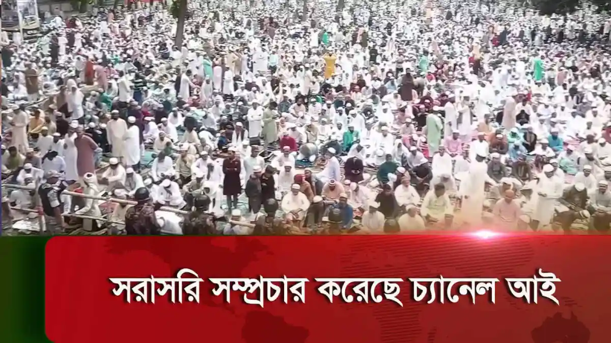 শোলাকিয়ায় ঐতিহ্যবাহী ঈদ জামাতে লাখো মুসল্লির অংশগ্রহণ. Channel i News - চ্যানেল আই নিউজ