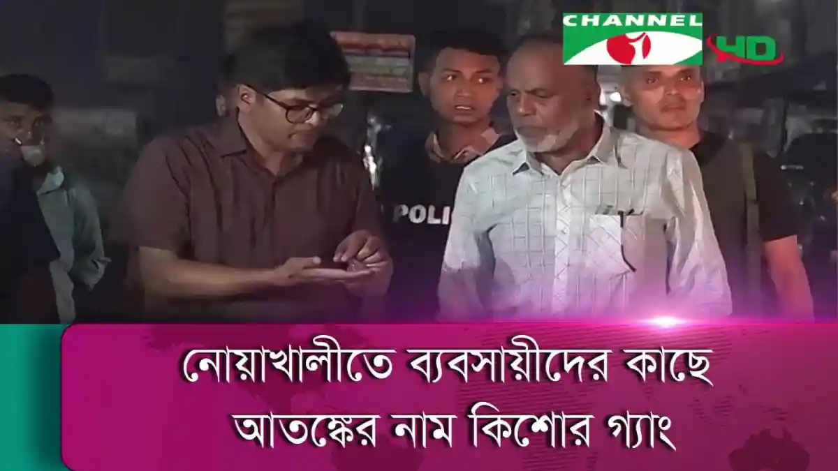 নোয়াখালীতে কিশোর গ্যাং নিয়ে আলোচনা চলছে, পুলিশ ও স্থানীয়রা উপস্থিত. Channel i News - চ্যানেল আই নিউজ