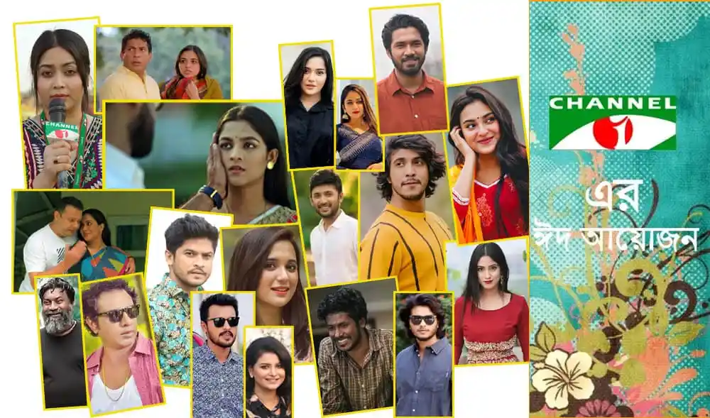 নতুন ১৫ নাটকের শিল্পীদের বিভিন্ন ছবি, চ্যানেল আই অনলাইন. Channel i News - চ্যানেল আই নিউজ
