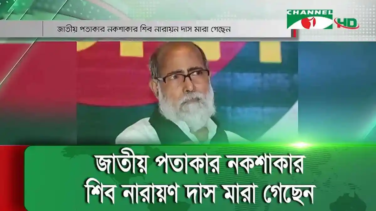 জাতীয় পতাকার নকশাকার শিব নারায়ণ দাসের ছবি. Channel i News - চ্যানেল আই নিউজ