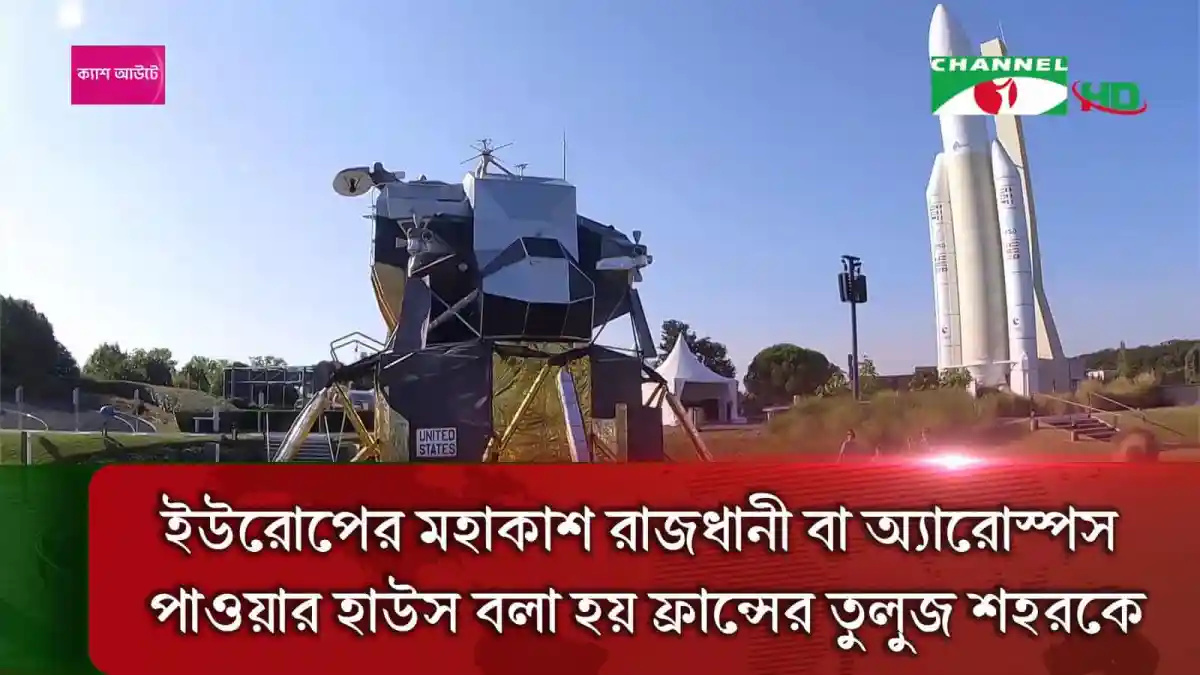 তুলুজ শহরে মহাকাশ গবেষণার জন্য রকেট ও হেলিকপ্টার. Channel i News - চ্যানেল আই নিউজ
