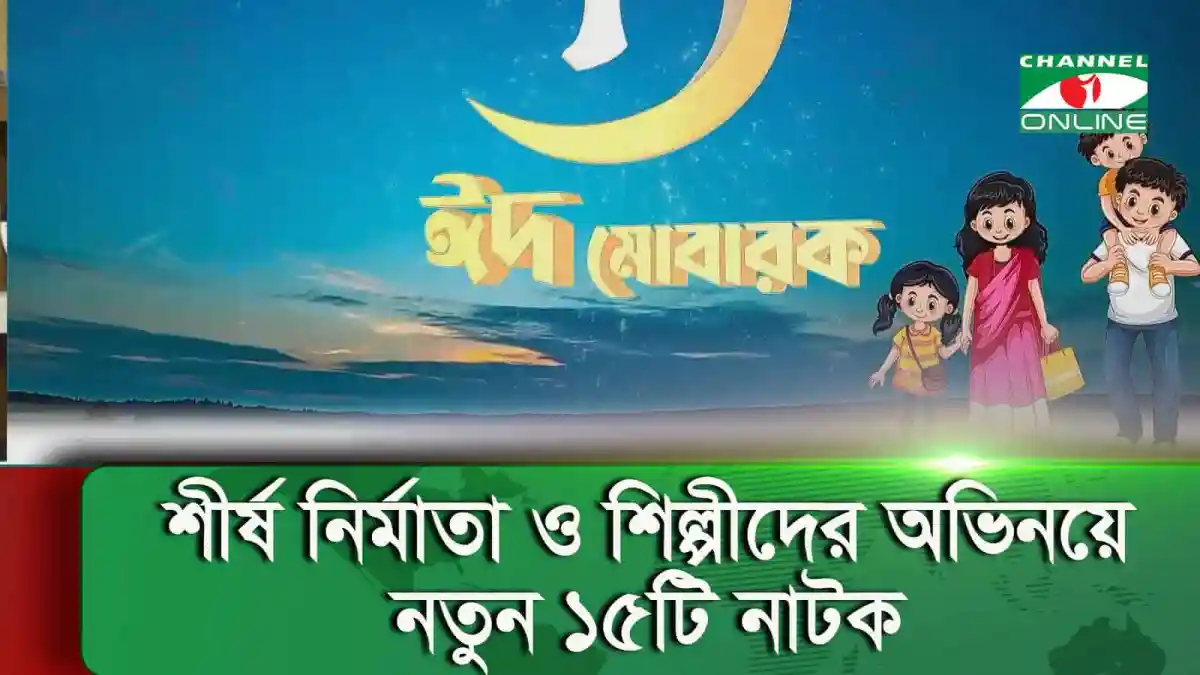 চ্যানেল আই অনলাইন ঈদ উৎসবের ছবি, শিশু ও পরিবারের অংশগ্রহণ. Channel i News - চ্যানেল আই নিউজ