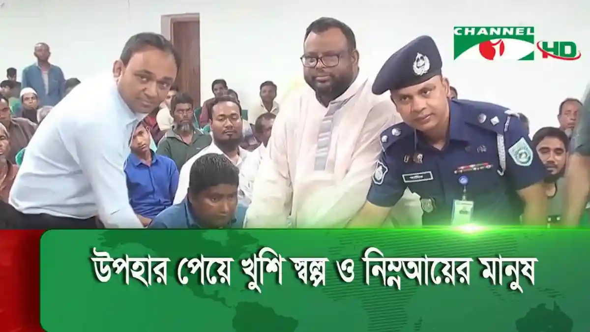 নীলফামারীতে অসহায় ও দুস্থ মানুষের মাঝে ঈদ উপহার বিতরণ. Channel i News - চ্যানেল আই নিউজ