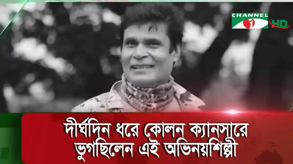 অলিউল হক রুমি একজন জনপ্রিয় অভিনেতা, মৃত্যুর খবর. Channel i News - চ্যানেল আই নিউজ