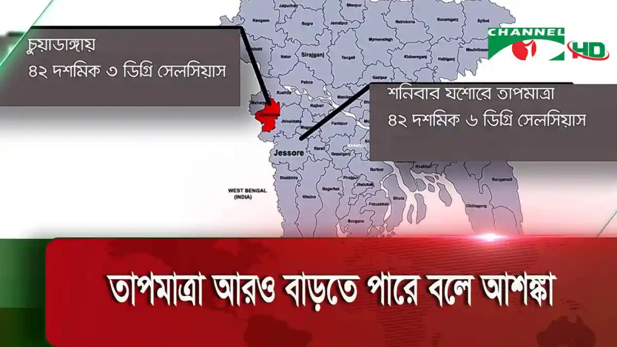 খুলনা বিভাগে তাপমাত্রা ৪২ ডিগ্রি ছাড়িয়েছে, চ্যানেল আই অনলাইন. Channel i News - চ্যানেল আই নিউজ