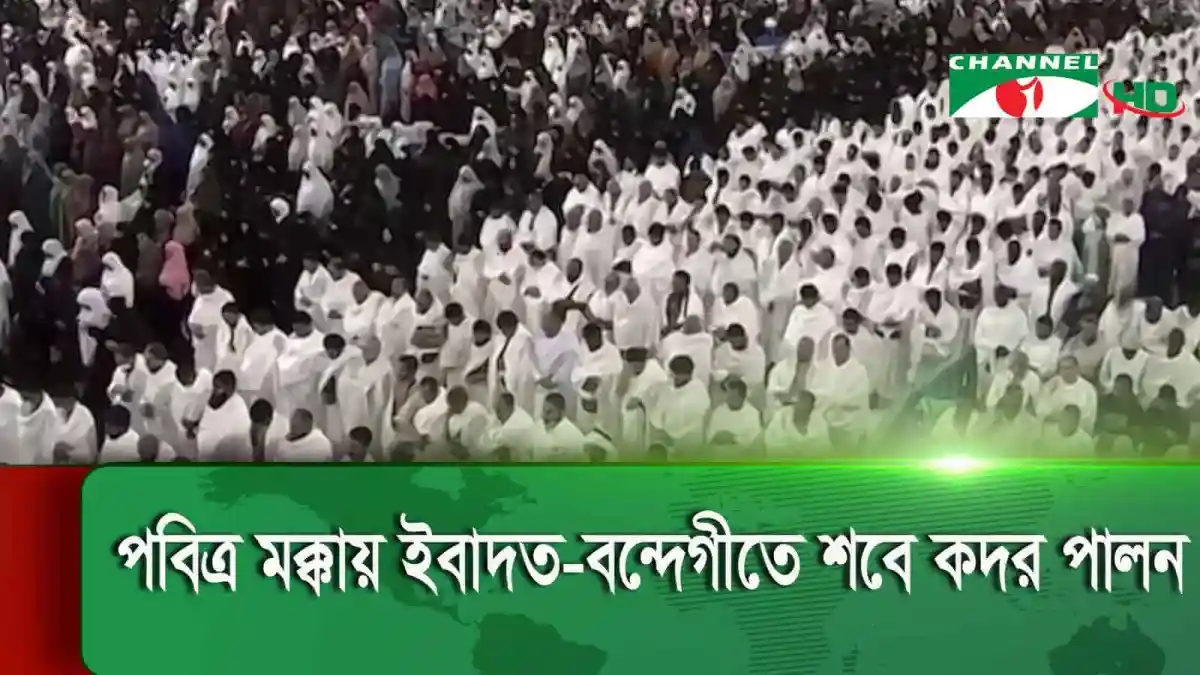 শবে কদর উপলক্ষে বাংলাদেশ ও মধ্যপ্রাচ্যে মুসল্লিদের সমাগম. Channel i News - চ্যানেল আই নিউজ