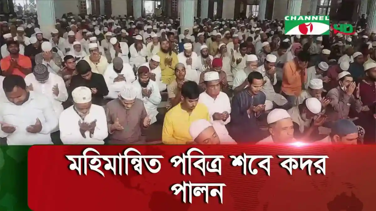 বিশাল মুসল্লিরা পবিত্র শবে কদর উপলক্ষে ইবাদত করছে. Channel i News - চ্যানেল আই নিউজ