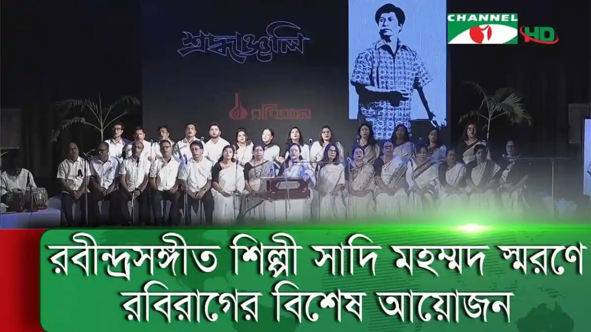 রবিরাগের বিশেষ আয়োজনে সাদি মহম্মদ স্মরণে সাংস্কৃতিক অনুষ্ঠান।. Channel i News - চ্যানেল আই নিউজ