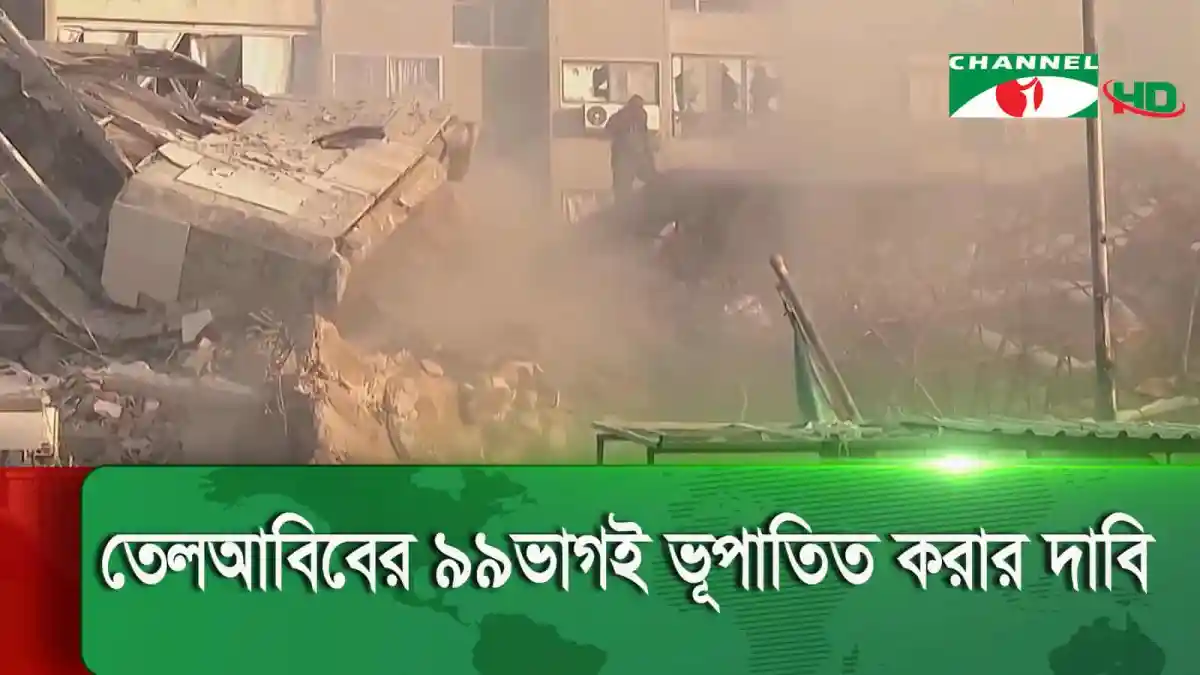 ইসরাইলে ড্রোন ও ক্ষেপণাস্ত্র হামলার দৃশ্য, ধ্বংসস্তূপ ও ধোঁয়া. Channel i News - চ্যানেল আই নিউজ