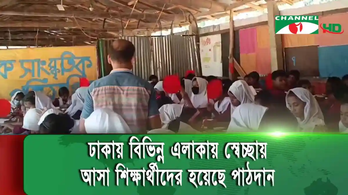 ঢাকার বিভিন্ন এলাকা থেকে স্কুলে আসা শিক্ষার্থীরা ক্লাসে উপস্থিত।. Channel i News - চ্যানেল আই নিউজ