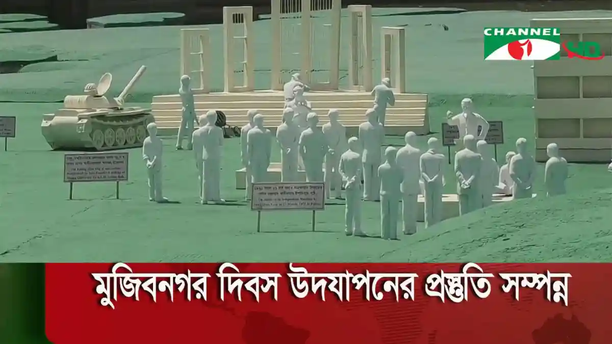 মুজিবনগর দিবসের স্মরণে মুক্তিযুদ্ধের স্মৃতিসৌধের ছবি. Channel i News - চ্যানেল আই নিউজ
