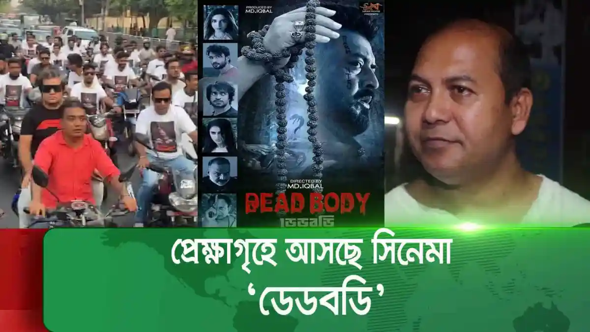 মোটরসাইকেলে শোডাউন দিয়ে 'ডেডবডি' প্রচারণা, ছবি দেখুন।. Channel i News - চ্যানেল আই নিউজ