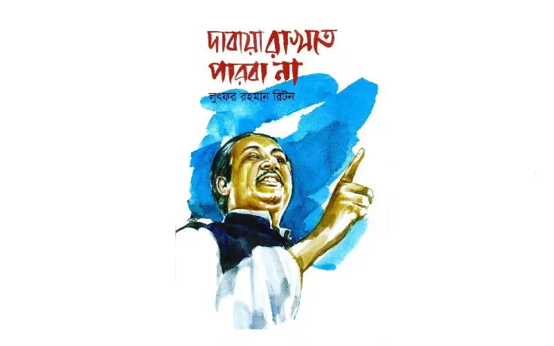 Bangladesh Liberation War poster with a man pointing and shouting. Channel i News - চ্যানেল আই নিউজ