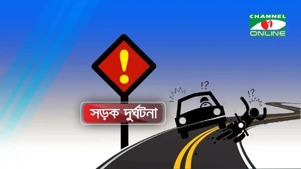 সড়ক দুর্ঘটনা সতর্কতা চিহ্ন ও দুর্ঘটনার ছবি. Channel i News - চ্যানেল আই নিউজ