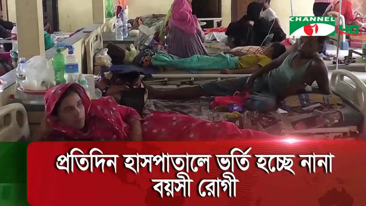রোগীদের হাসপাতালে ভর্তি, ডায়রিয়া ও নিউমোনিয়ায় আক্রান্ত রোগীরা. Channel i News - চ্যানেল আই নিউজ