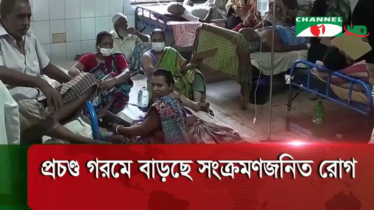 হাসপাতালে রোগীদের ভিড়, তীব্র গরমে স্বাস্থ্য পরিস্থিতি অবনতি. Channel i News - চ্যানেল আই নিউজ