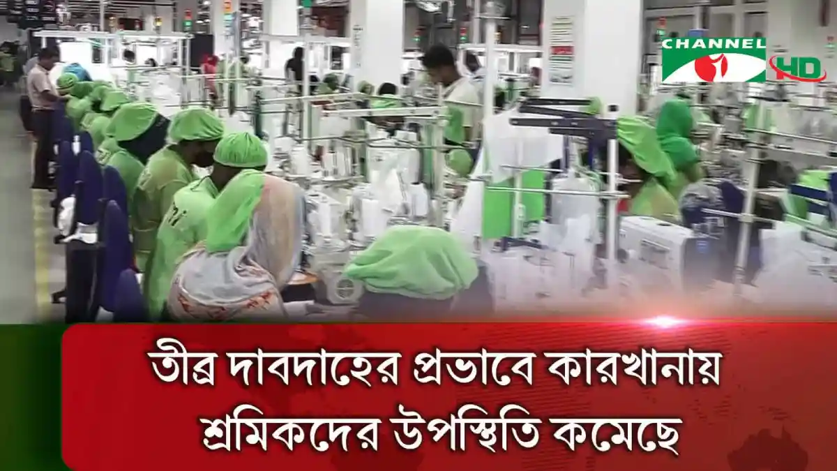 শ্রমঘন কারখানায় তাপপ্রবাহে উৎপাদন ব্যাহত, শ্রমিকরা কাজ করছে. Channel i News - চ্যানেল আই নিউজ