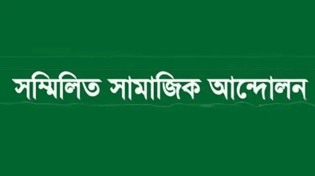 সম্মিলিত সামাজিক আন্দোলনের বাংলা লেখা সবুজ পটভূমিতে. Channel i News - চ্যানেল আই নিউজ