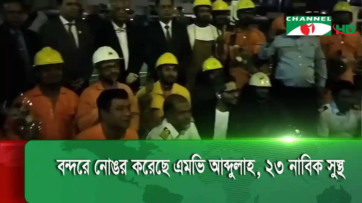 জাহাজ মুক্তির সময় বন্দরে উপস্থিত শ্রমিক ও কর্মকর্তারা. Channel i News - চ্যানেল আই নিউজ