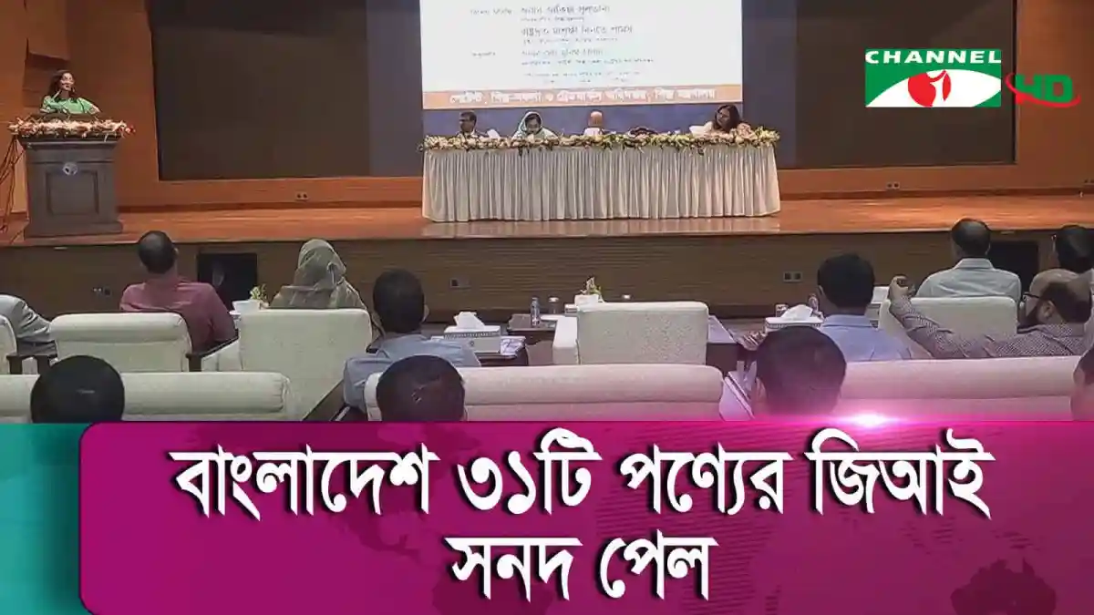 বাংলাদেশের ৩টি পণ্যের জিআই সনদ পেয়েছে, চ্যানেল আই অনলাইন. Channel i News - চ্যানেল আই নিউজ