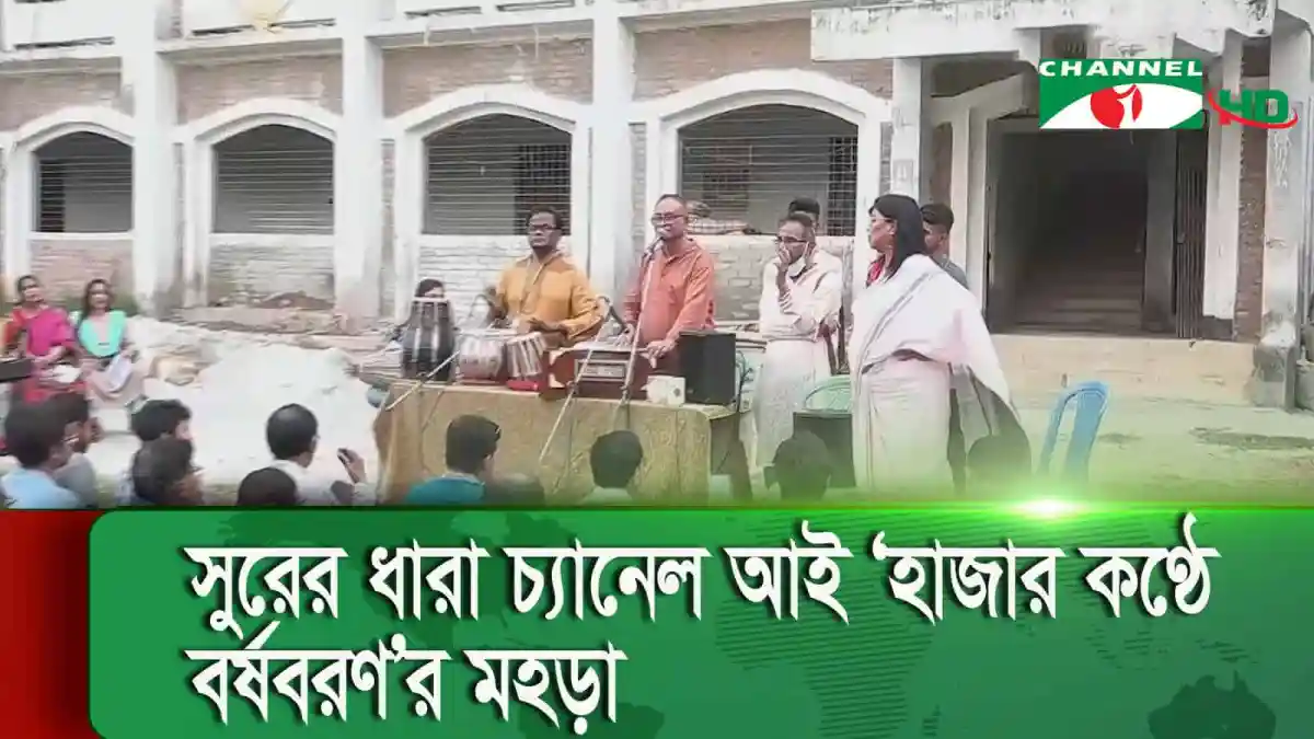 চ্যানেল আই অনলাইন এর বর্ষবরণ মহড়ার ছবি, হাজার কণ্ঠে বর্ষবরণ প্রস্তুতি. Channel i News - চ্যানেল আই নিউজ
