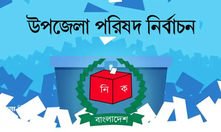 উপজেলা নির্বাচনে ভোটদান প্রক্রিয়া দেখাচ্ছে একটি ভোট বাক্স. Channel i News - চ্যানেল আই নিউজ