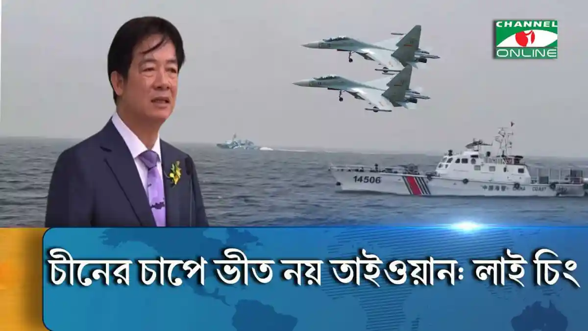 চীন-তাইওয়ান সংকটের মধ্যে সামরিক মহড়া চালাচ্ছে চীন, জাহাজ ও যুদ্ধবিমান দৃশ্য।. Channel i News - চ্যানেল আই নিউজ