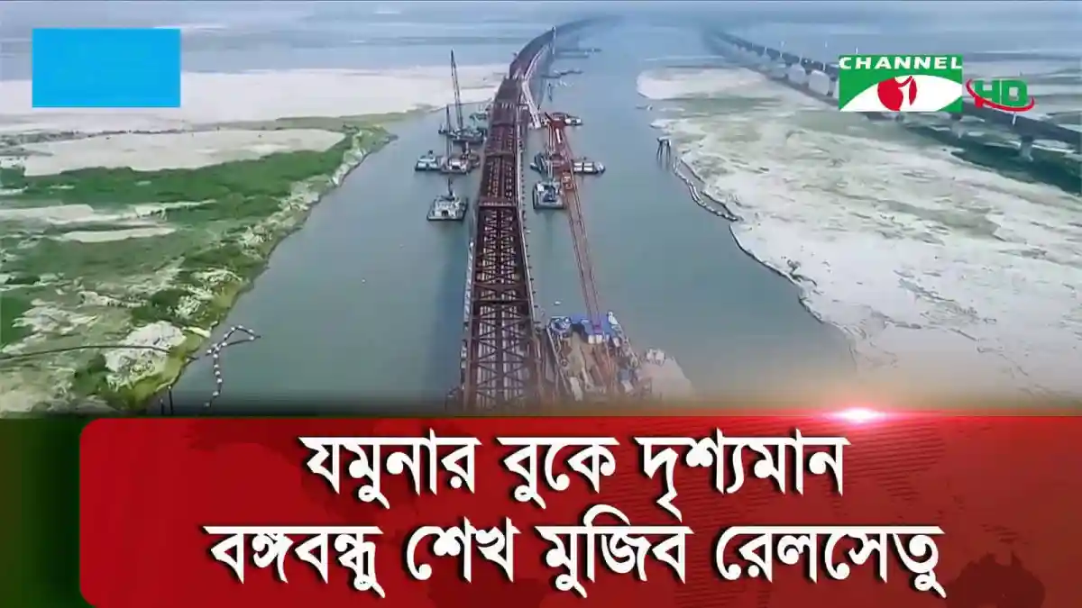 বঙ্গবন্ধু শেখ মুজিব রেলওয়ে সেতুর নির্মাণ কাজের দৃশ্য. Channel i News - চ্যানেল আই নিউজ