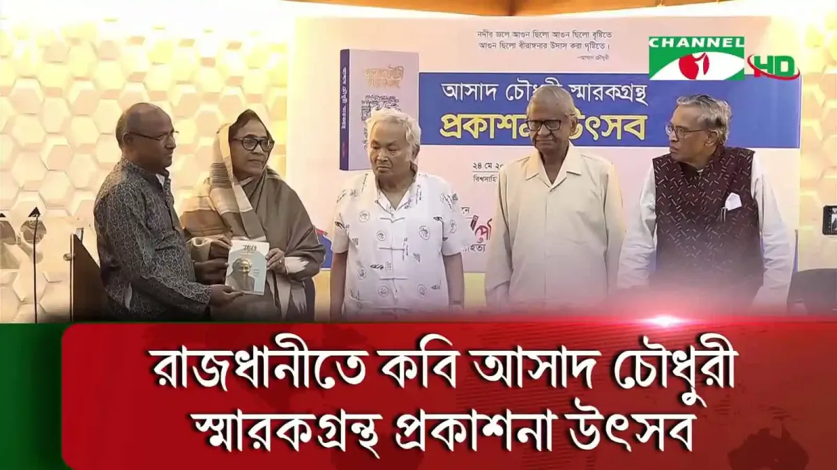 কবি আসাদ চৌধুরীর স্মারকগ্রন্থের প্রকাশনা উৎসবে উপস্থিত অতিথিরা. Channel i News - চ্যানেল আই নিউজ