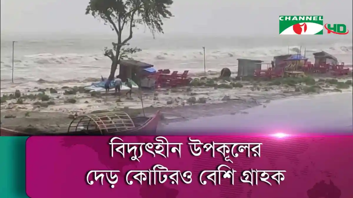 বিপদজনক উপকূলে দেখা যাচ্ছে ঝড়ের প্রভাব, সমুদ্রের ঢেউ আছড়ে পড়ছে. Channel i News - চ্যানেল আই নিউজ
