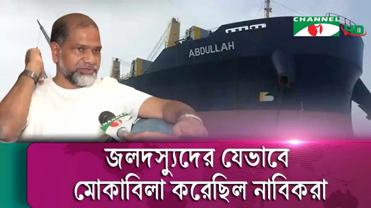 মোড়ল মোবিলার কন্ট্রোল রুমে মাস্টার ক্যাপ্টেনের বয়ানে এমভি আব্দুল্লাহর পরিস্থিতি. Channel i News - চ্যানেল আই নিউজ