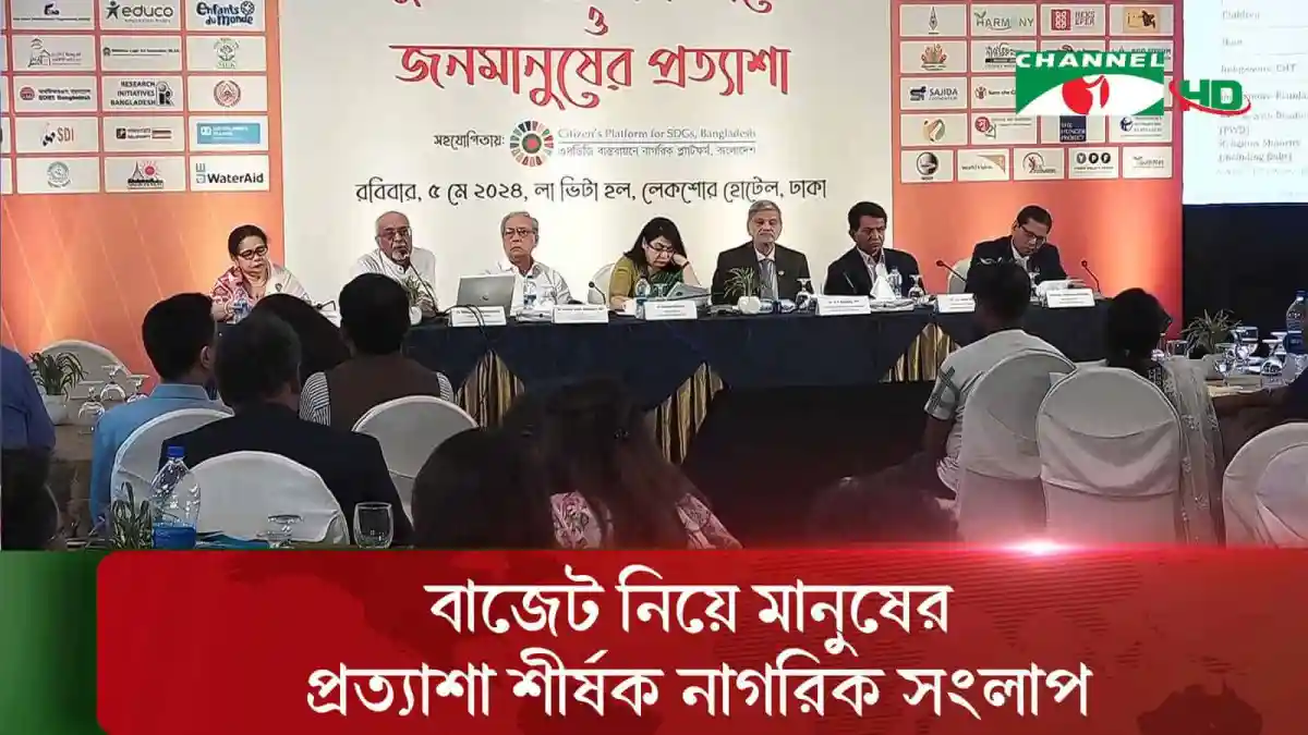বাংলাদেশের অর্থনীতি ও রাজনীতি বিষয়ক আলোচনা সভা. Channel i News - চ্যানেল আই নিউজ