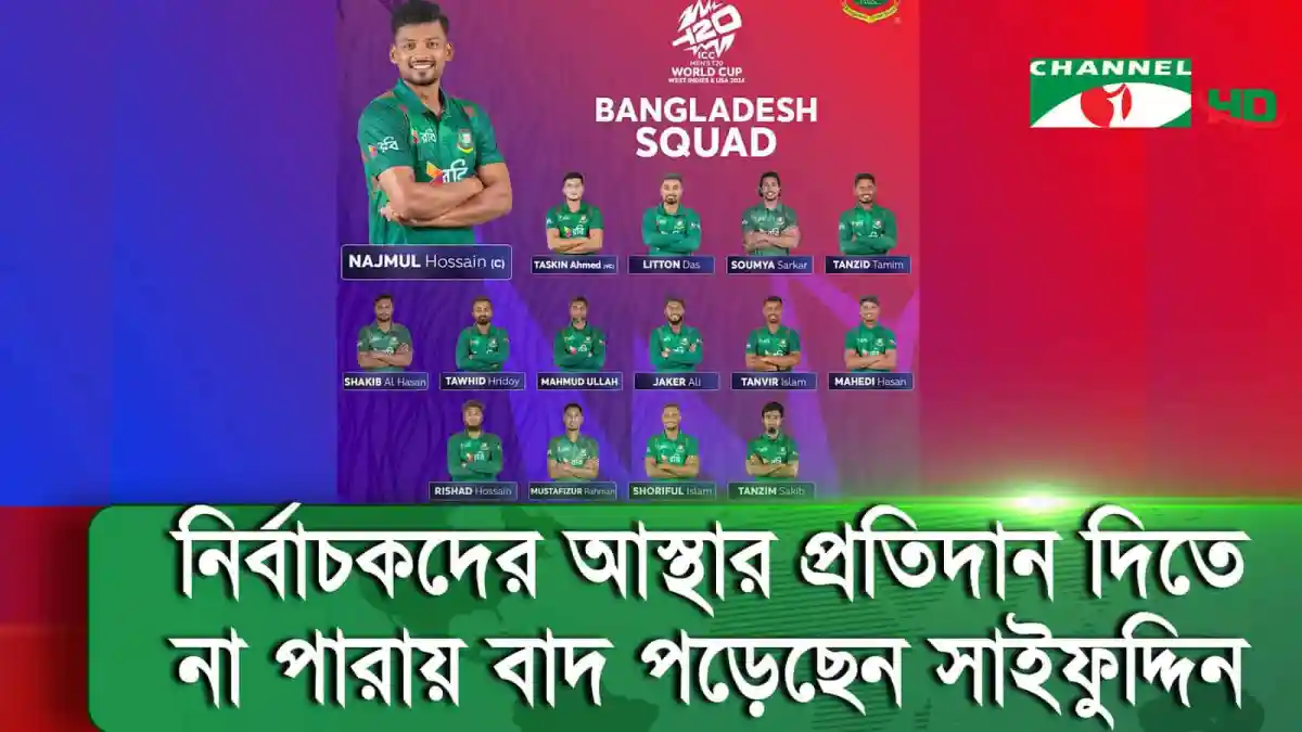 বাংলাদেশ ক্রিকেট দলের তাসকিনকে সহ-অধিনায়ক করে টি-টুয়েন্টি বিশ্বকাপের দল ঘোষণা. Channel i News - চ্যানেল আই নিউজ