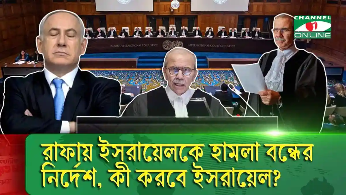 আন্তর্জাতিক আদালতের শুনানিতে রাফা ইস্যুতে বাংলাদেশের প্রতিনিধি ও ইসরায়েলি প্রতিনিধি. Channel i News - চ্যানেল আই নিউজ