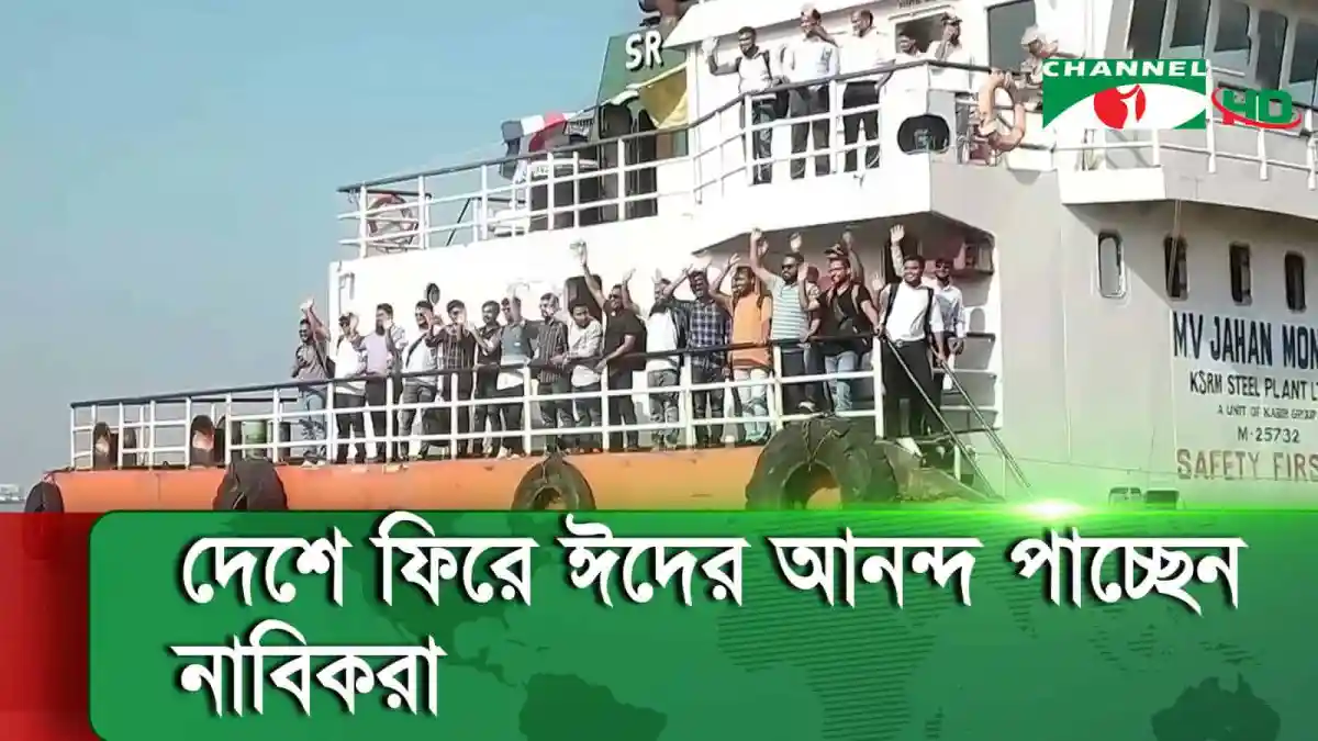 চট্টগ্রামে এমভি আব্দুল্লাহর নাবিকদের উষ্ণ স্বাগত জানানো হচ্ছে. Channel i News - চ্যানেল আই নিউজ