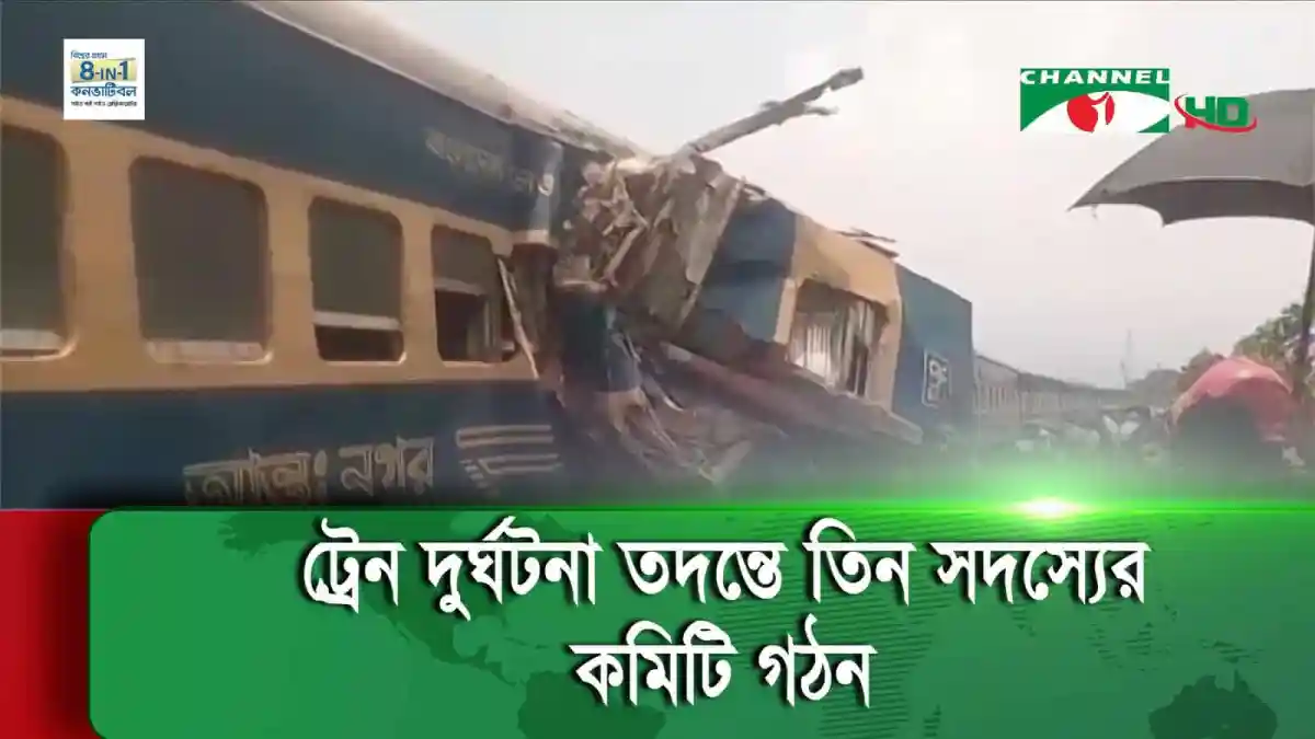 বাংলাদেশে ট্রেন দুর্ঘটনা, ক্ষতিগ্রস্ত ট্রেনের ছবি. Channel i News - চ্যানেল আই নিউজ