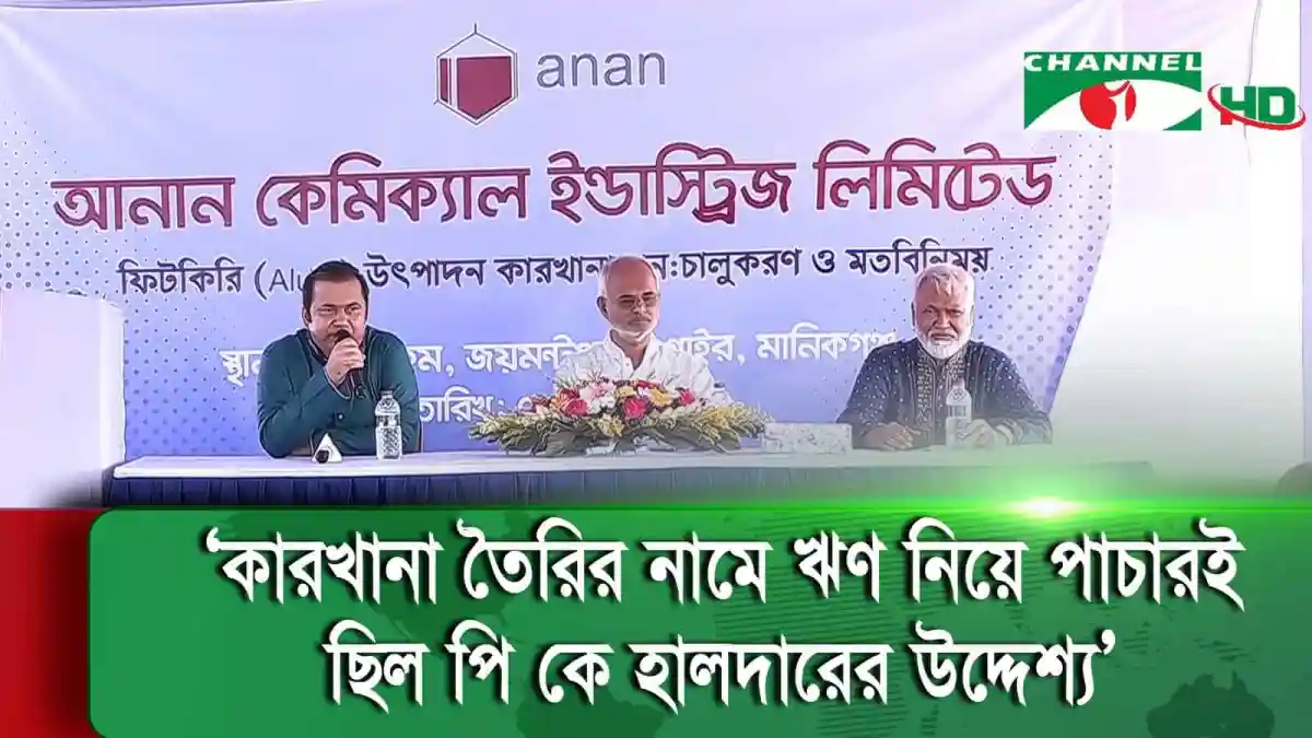 অনান কেমিক্যাল ইন্সটিটিউটের উদ্বোধনী অনুষ্ঠানে বক্তারা. Channel i News - চ্যানেল আই নিউজ