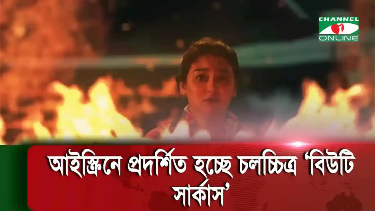 আইস্ক্রিনে প্রদর্শন হচ্ছে চলচ্চিত্র ‘বিউটি সার্কাস’. Channel i News - চ্যানেল আই নিউজ