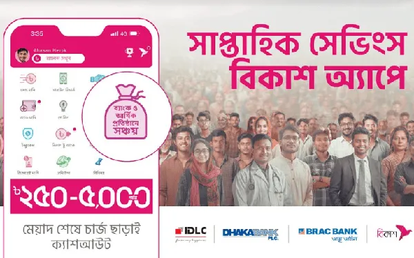 বিকাশ অ্যাপে টাকা জমানো সহজ ও ঝামেলা মুক্ত. Channel i News - চ্যানেল আই নিউজ