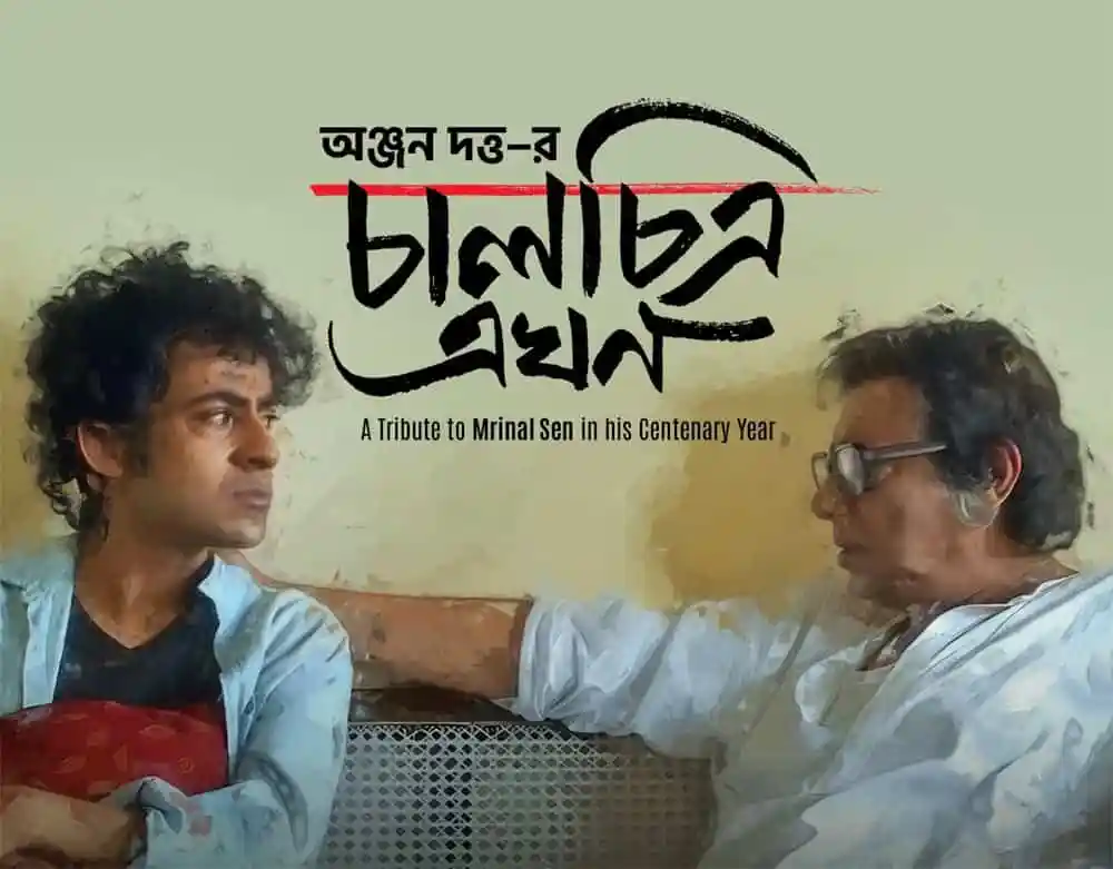 মৃণাল ও অঞ্জনের ছবি, বাংলা বায়োপিকের জন্য বিশেষ. Channel i News - চ্যানেল আই নিউজ