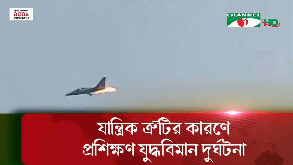 বিমানবাহিনীর প্রশিক্ষণ যুদ্ধবিমান দুর্ঘটনায় এক পাইলট নিহত. Channel i News - চ্যানেল আই নিউজ