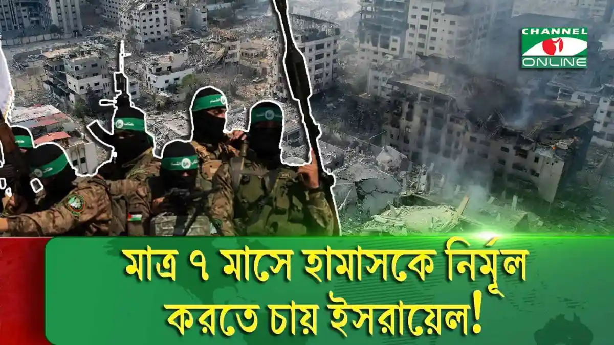 গাজায় হামাসের নৃশংসতা ও ধ্বংসস্তূপের দৃশ্য. Channel i News - চ্যানেল আই নিউজ