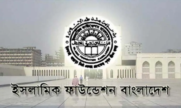 ইসলামী ফাউন্ডেশন বাংলাদেশ এর লোগো ও ভবনের দৃশ্য. Channel i News - চ্যানেল আই নিউজ
