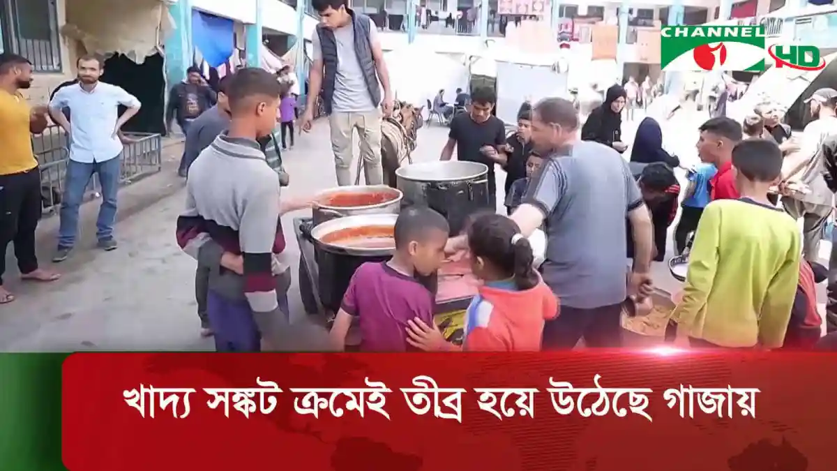 গাজায় খাদ্য সংকটের কারণে খাবার বিক্রি ও বিতরণ চলছে. Channel i News - চ্যানেল আই নিউজ