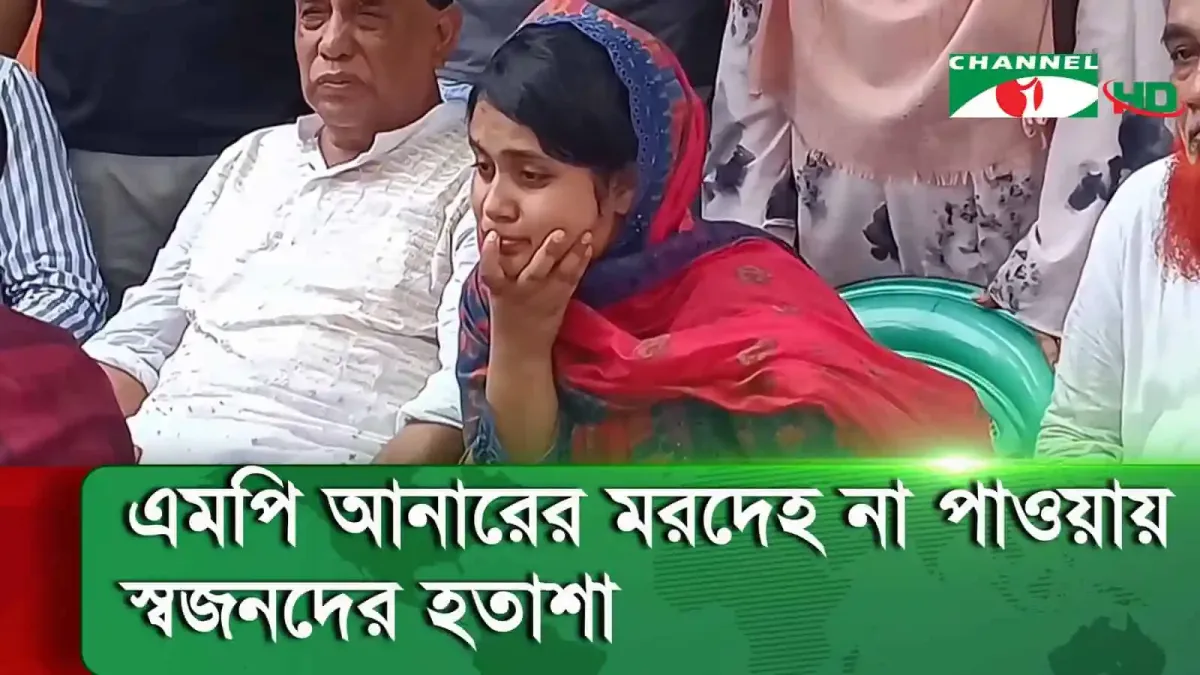 নেতাকর্মীরা এমপি আনারের মরদেহের জন্য অপেক্ষা করছে. Channel i News - চ্যানেল আই নিউজ