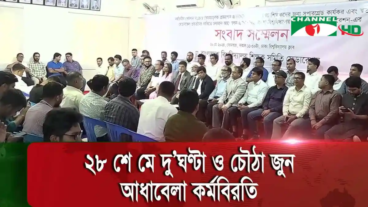 বিশ্ববিদ্যালয় শিক্ষকদের পেনশন বৈষম্য প্রতিবাদে কর্মসূচি. Channel i News - চ্যানেল আই নিউজ