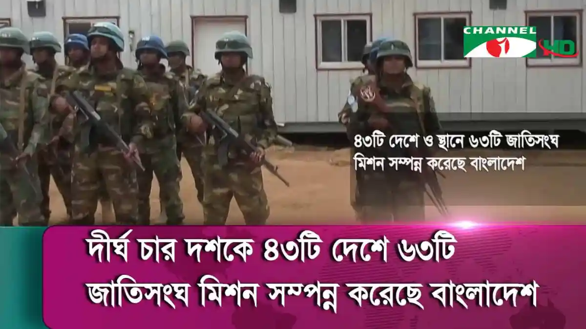 বাংলাদেশের সেনারা জাতিসংঘ মিশনে অংশগ্রহণ করছে. Channel i News - চ্যানেল আই নিউজ