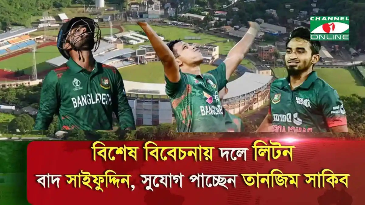 বাংলাদেশ ক্রিকেট দলের তিন খেলোয়াড় বিশ্বকাপে নতুন মুখের সাথে. Channel i News - চ্যানেল আই নিউজ