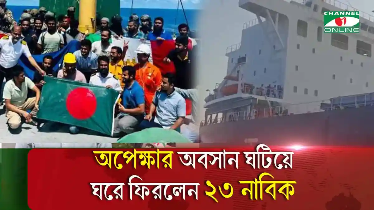 বাংলাদেশি নাবিকরা দেশের সীমানায় পৌঁছেছেন, চ্যানেল আই অনলাইন. Channel i News - চ্যানেল আই নিউজ